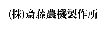 齋藤農機株式会社