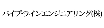 パイプ・ラインエンジニアリング株式会社