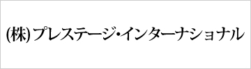 株式会社プレステージ・インターナショナル