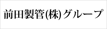 前田製管株式会社グループ