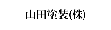 山田塗装株式会社