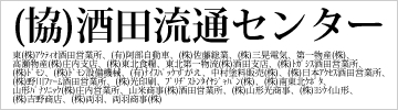 酒田流通センター