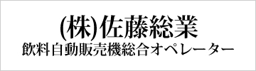 株式会社佐藤総業