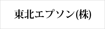 東北エプソン株式会社