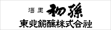 東北銘醸株式会社
